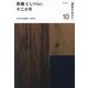 茶趣としつらい十二か月〈10〉(淡交テキスト) [全集叢書]