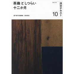 ヨドバシ.com - 茶趣としつらい十二か月〈10〉(淡交テキスト) [全集