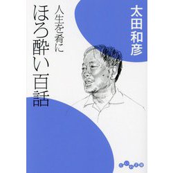 ほろ酔い百話―人生を肴に(だいわ文庫) [文庫]