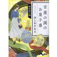 言葉の園のお菓子番―復活祭の卵(だいわ文庫) [文庫]