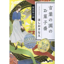 言葉の園のお菓子番―復活祭の卵(だいわ文庫) [文庫]