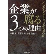 企業が腐る3つの理由―インテグリティはあるのか [単行本]