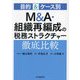 M&A・組織再編成の税務ストラクチャー徹底比較―目的&ケース別 [単行本]