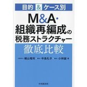 M&A・組織再編成の税務ストラクチャー徹底比較―目的&ケース別 [単行本]