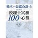 独立する公認会計士のための税理士実務100の心得 [単行本]
