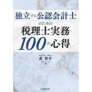 独立する公認会計士のための税理士実務100の心得 [単行本]