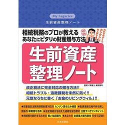 相続税務のプロが教える あなたにピタリの財産贈与方法 生前資産整理ノート－. [単行本]