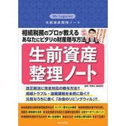 相続税務のプロが教える あなたにピタリの財産贈与方法 生前資産整理ノート－. [単行本]