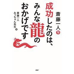 斎藤一人成功したのは、みんな龍のおかげです [単行本]