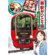 新・駅弁ひとり旅～撮り鉄・菜々編<5>(アクションコミックス) [コミック]
