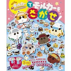 PUI PUIモルカーDRIVING SCHOOLでモルカーをさがせ! [絵本]