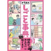 イラストしごと事典〈3〉映画がみんなに届くまで [全集叢書]