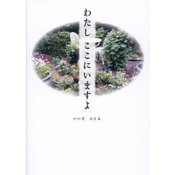 わたしここにいますよ―認知症母の介護からの贈り物 [単行本]