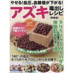 やせる！血圧、血糖値が下がる！アズキ毒出しレシピ 新装版（ブティック・ムック） [ムックその他]