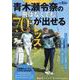 青木瀬令奈の飛ばなくても70台が出せるレッスン（サンエイムック） [ムックその他]