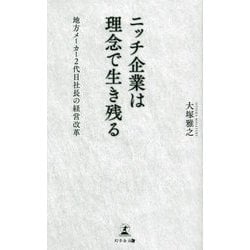 ニッチ企業は理念で生き残る―地方メーカー2代目社長の経営改革 [新書]