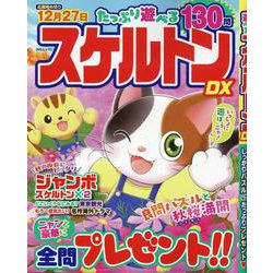 たっぷり遊べるスケルトンDX（MSムック） [ムックその他]