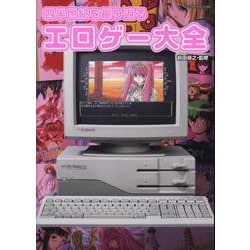四半世紀を振り返るエロゲー大全（G-MOOK） [ムックその他]