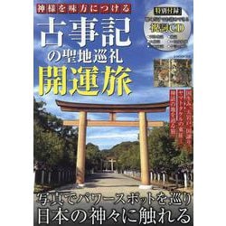 神様を味方につける 古事記の聖地巡礼 開運旅（G-MOOK） [ムックその他]