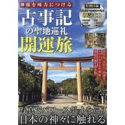 神様を味方につける 古事記の聖地巡礼 開運旅（G-MOOK） [ムックその他]