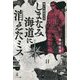 しまなみ海道に消えたミス―闇の行動指令書 [単行本]
