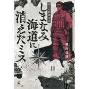 しまなみ海道に消えたミス―闇の行動指令書 [単行本]