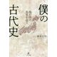 僕の古代史―我が国の真実を追う [単行本]