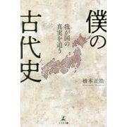 僕の古代史―我が国の真実を追う [単行本]