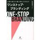 ワンストップ・ブランディング―企業の魅力を最大限に引き出す [単行本]