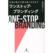 ワンストップ・ブランディング―企業の魅力を最大限に引き出す [単行本]