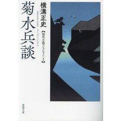 菊水兵談―横溝正史時代小説コレクション〈1〉(春陽文庫) [文庫]