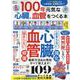 100年元気な心臓、血管をつくる本 [ムックその他]