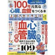 100年元気な心臓、血管をつくる本 [ムックその他]