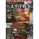 実録怪談歴史ミステリー シン太平洋戦争の超恐い話 第参号（DIA Collection） [ムックその他]