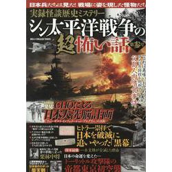 実録怪談歴史ミステリー シン太平洋戦争の超恐い話 第参号（DIA Collection） [ムックその他]