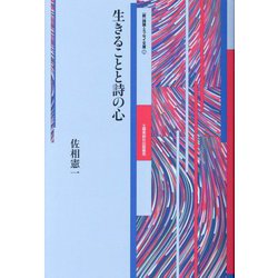 生きることと詩の心（“新”詩論・エッセイ文庫） [文庫]