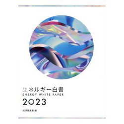 エネルギー白書〈2023年版〉―ENERGY WHITE PAPER [単行本]