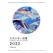 エネルギー白書〈2023年版〉―ENERGY WHITE PAPER [単行本]