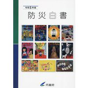 防災白書〈令和5年版〉 [単行本]