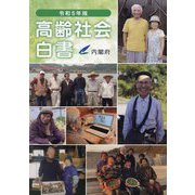 高齢社会白書〈令和5年版〉 [単行本]