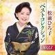 松前ひろ子／松前ひろ子 ベストコレクション 2023