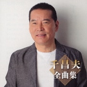 千昌夫全曲集