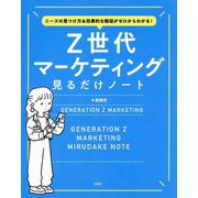 Z世代マーケティング見るだけノート―ニーズの見つけ方&効果的な販促がゼロからわかる! [単行本]