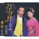 山田誠と白川恵美／バナナ月/男花