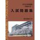 東京農業大学入試問題集 2023年度版 [単行本]