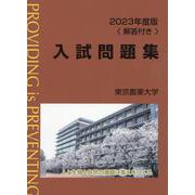 東京農業大学入試問題集 2023年度版 [単行本]