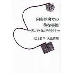 図書館魔女の往復書簡―黒山羊・白山羊の50年 [単行本]
