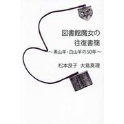図書館魔女の往復書簡―黒山羊・白山羊の50年 [単行本]