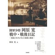 陸軍少将岡原寛戦中・戦後日記―演説の名手が生きた銃後と戦後 1944-1946(鹿ケ谷叢書) [単行本]