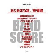 ありあまる富/幸福論（仮）（BAND SCORE） [単行本]